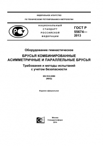 ГОСТ Р 55674 – 2013