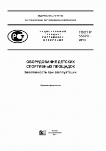 ГОСТ Р 55679 – 2013