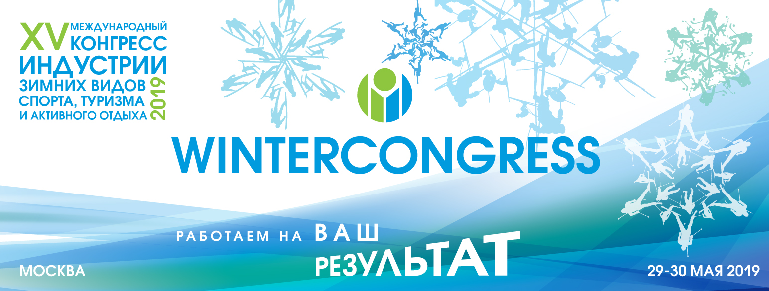29-30 мая 2019 года проходит XV международный конгресс индустрии зимних видов спорта, туризма и активного отдыха 2019 – WinterCongress-2019.