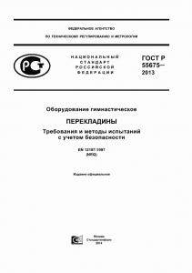 ГОСТ Р 55675 – 2013